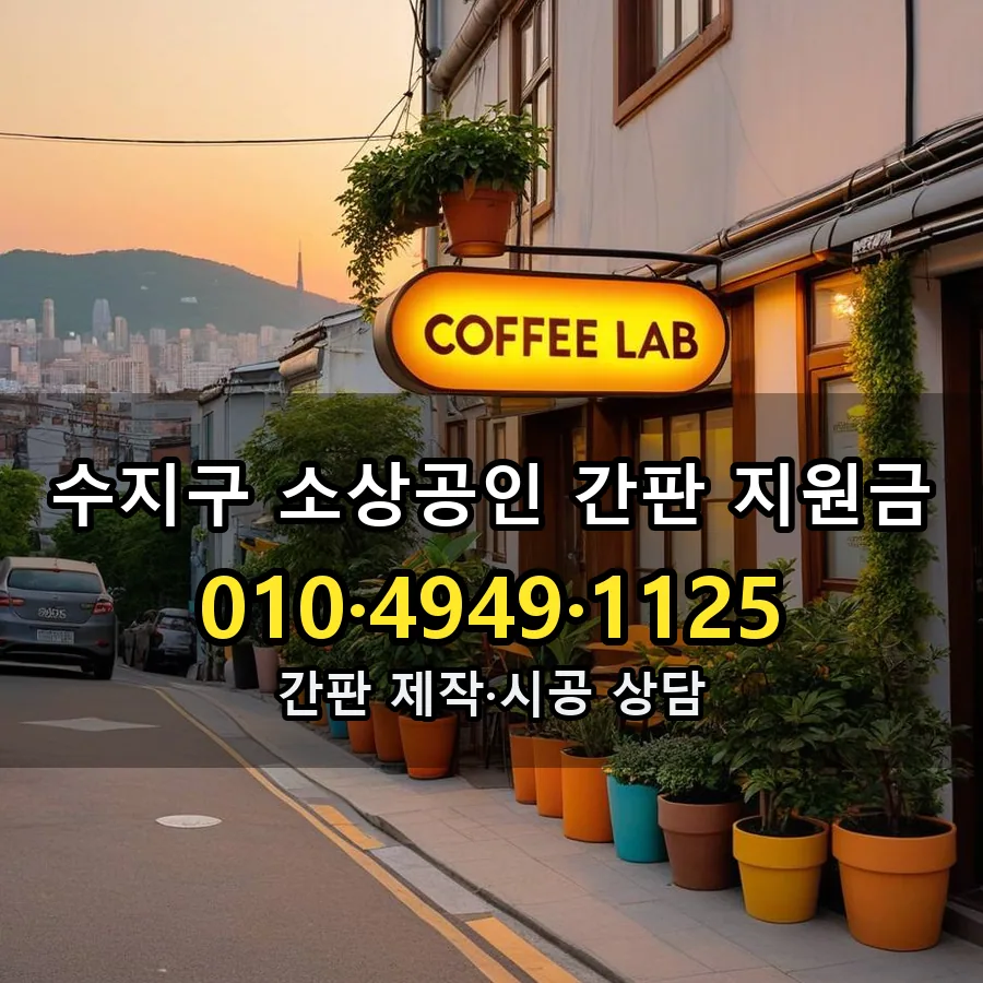 소상공인 간판 지원금 시공 사진
